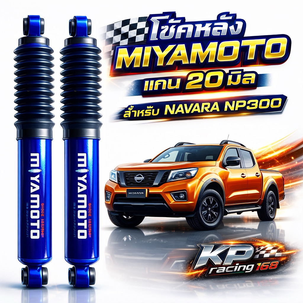 โช้คหลัง Nissan NAVARA NP300 แกน 20mm MIYAMOTO โช้คอัพหลัง หนึบ เกาะถนน ตัวเตี้ย ตัวสูง ทุกปี