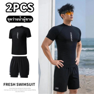 🔥HOT🔥ชุดว่ายน้ําผู้ชาย กันUV ชุดสงกรานต์ แขนสั้น  ทูพีช ชุดว…