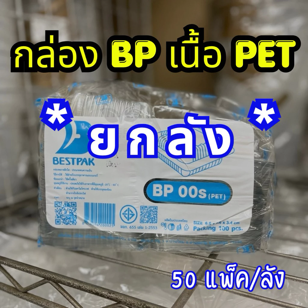 (ยกลัง) กล่องพลาสติก กล่องใส่ขนมสีใส รหัส BP-00s, BP-02, BP-03, BP-32, BP-36, BP-00 มีหลายรหัส