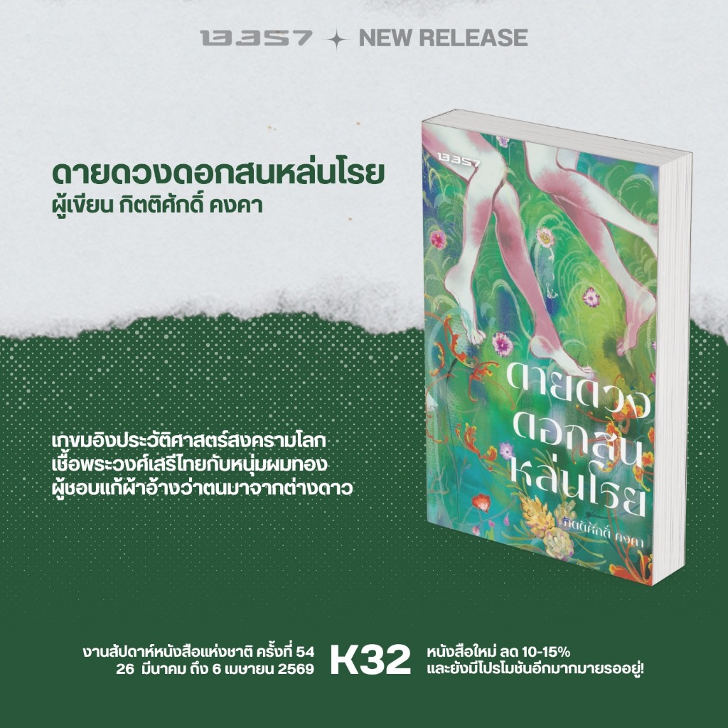 นวนิยาย ดายดวงดอกสนหล่นโรย เขียนโดย กิตติศักดิ์ คงคา