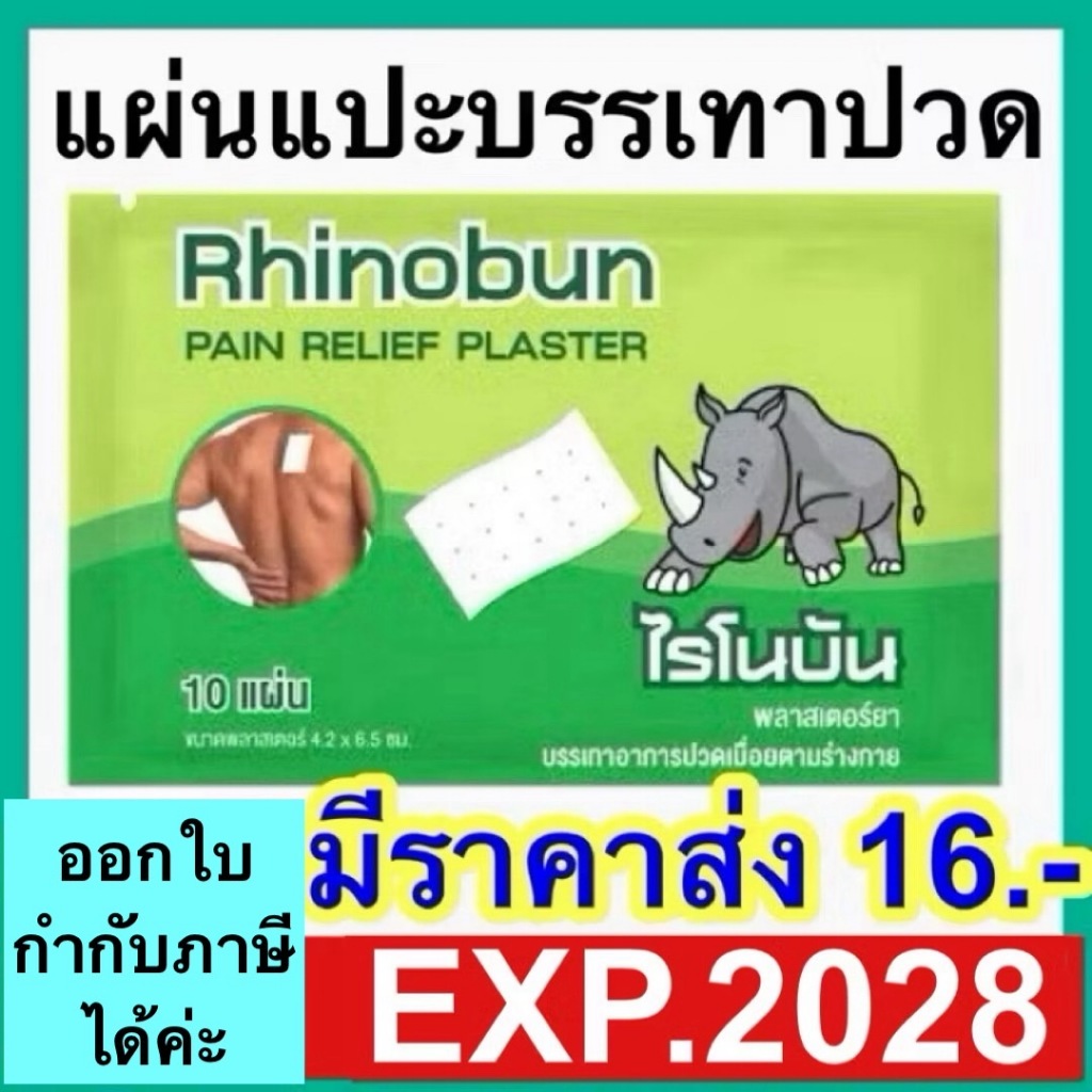 ไรโนบัน Rhinobun (1ซองมี10แผ่น) พลาสเตอร์บรรเทาปวดเมื่อย ไรโนซาน แผ่นแปะแก้ปวด counterpain กอเอี๊ยะ