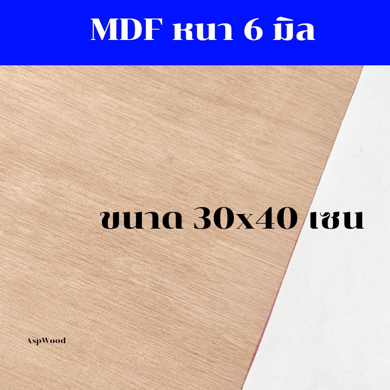 แผ่นไม้อัด MDF ขนาด 30x40 ซม. หนา6มิล แผ่นไม้ งาน DIY แผ่นไม้mdf 30*40cm.