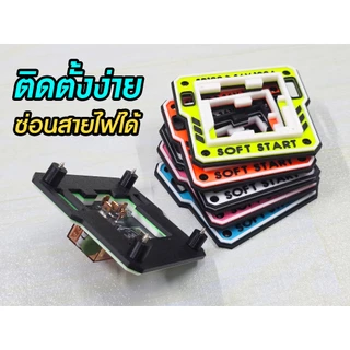 ฐานวาง ซอฟสตาร์ท SR100 D.I.Y. ยอดฮิต!!