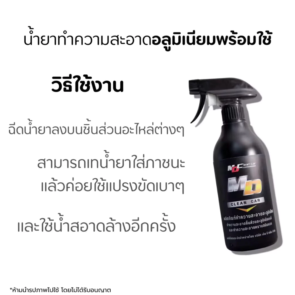 MD น้ำยาล้างอลูมิเนียม MD Cleancer 500ML น้ำยาล้างสนิมแดง คอท่อแดง ล้างห้องเครื่องสนิมในรถ thumbnail 5