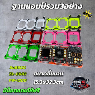 ชุดฐาน วางแอมป์ZK-SUB600 และ อุปกรณ์รุ่นอื่นๆ มีหลายสีงาน3D(ไม่รวมแอมป์)DIY