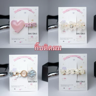 กิ๊ฟติดผมหินอ่อน 1 ชิ้น แบบน่ารักสไตล์เกาหลี วิ้งๆ สำหรับผู้หญิงเครื่องประดับแฟชั่น สั่ง2ชิ้นเหมือนกันแพ็คคู่