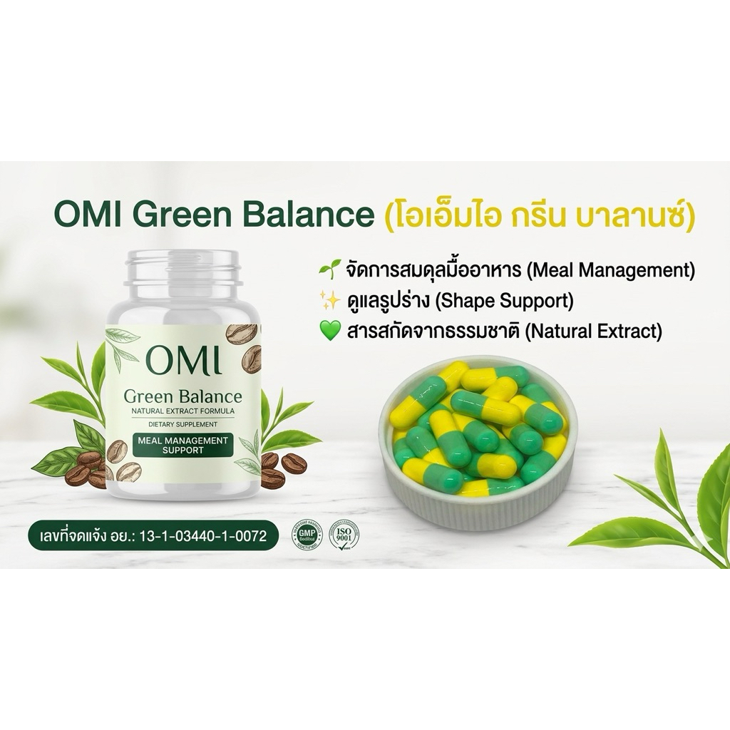 OMI Green Balance โอเอ็มไอ กรีน บาลานซ์ อาหารเสริม จัดการสมดุลมื้ออาหาร สารสกัดจากธรรมชาติ (30 แคปซูล)