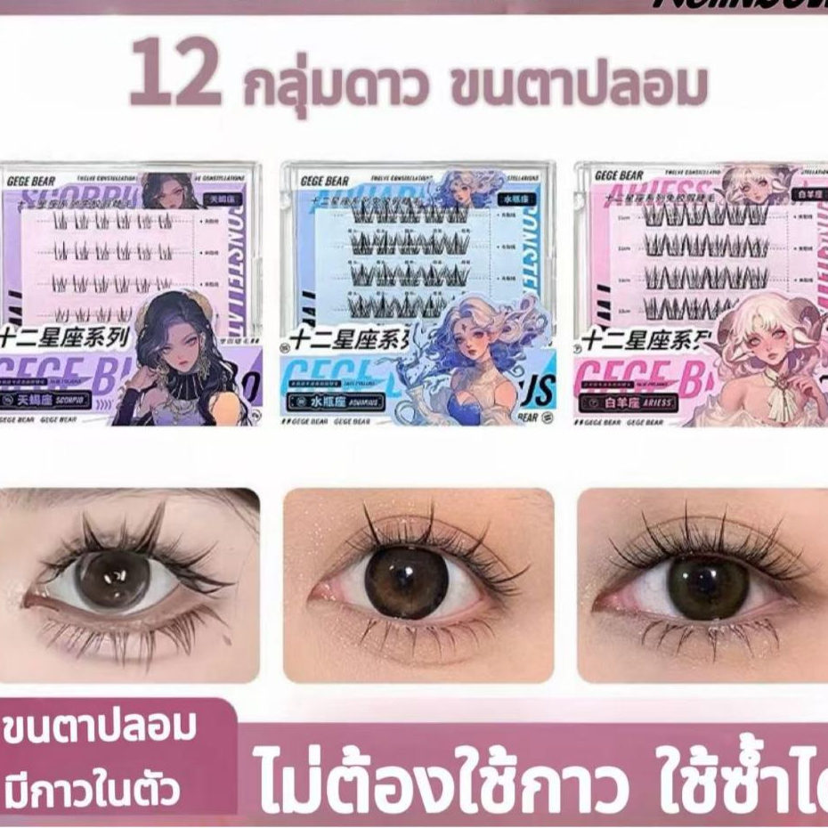 12 กลุ่มดาว ขนตาปลอม 3D ขนตาปลอมมีกาวในตัว ขนตาบน ขนตาล่าง ไม่ต้องใช้กาว ขยายตา ติดทน ใช้ซ้ำได้