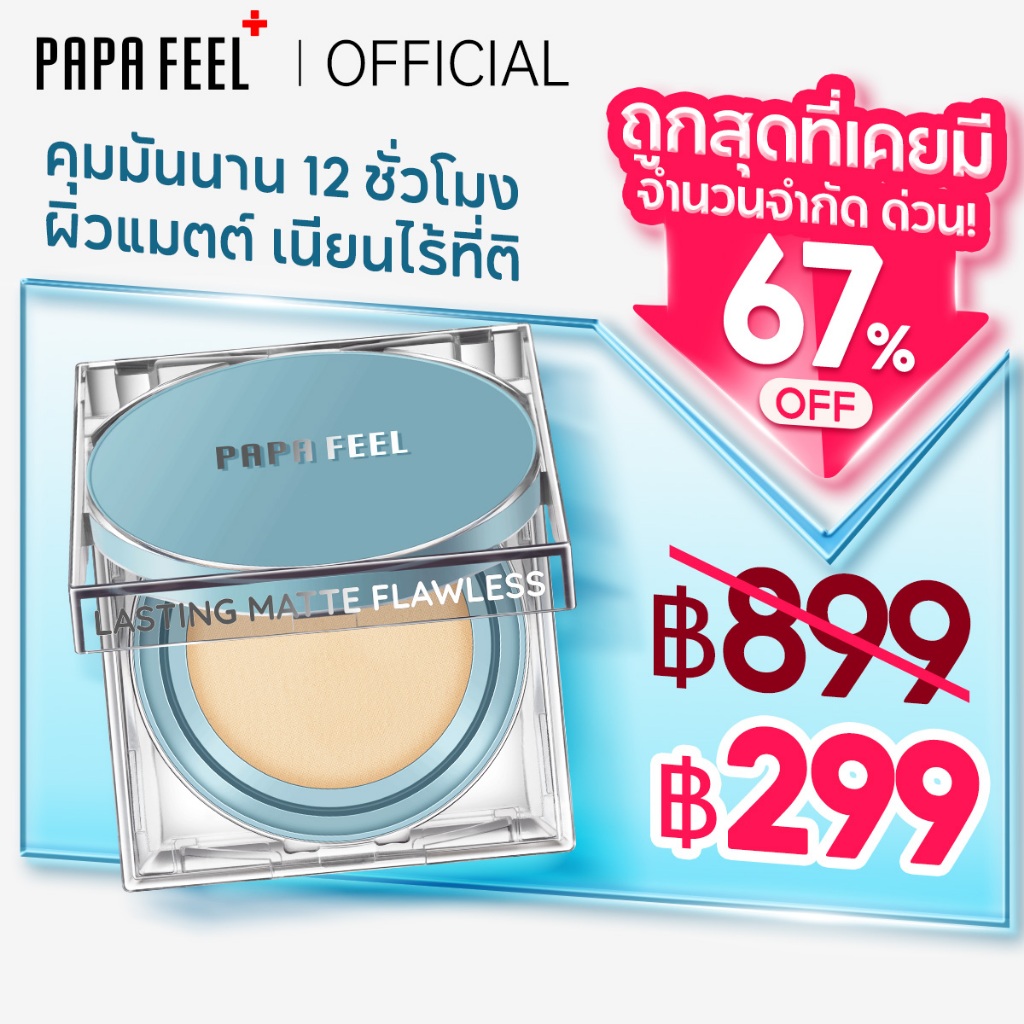 PAPA FEEL คุชชั่นสิว Matte เหมาะกับผิวมัน 13g ที่​มอบการปกปิดขั้นสูง รองพื้น LongWear Cushion