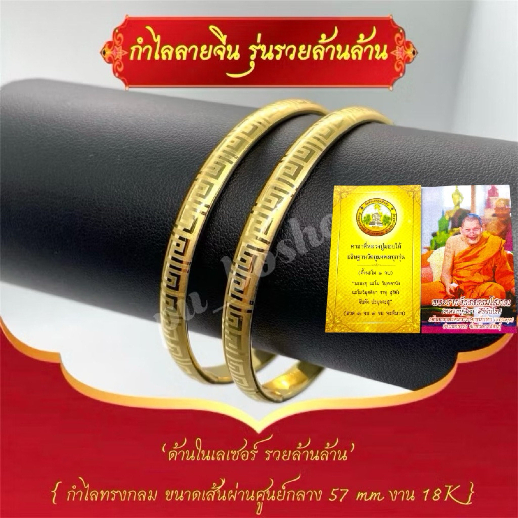 กำไลลายจีนรุ่นรวยล้านล้าน+คาถาหลวงปู่ศิลา งาน 18k ขนาดเส้นผ่าศูนย์กลาง 57 มม.