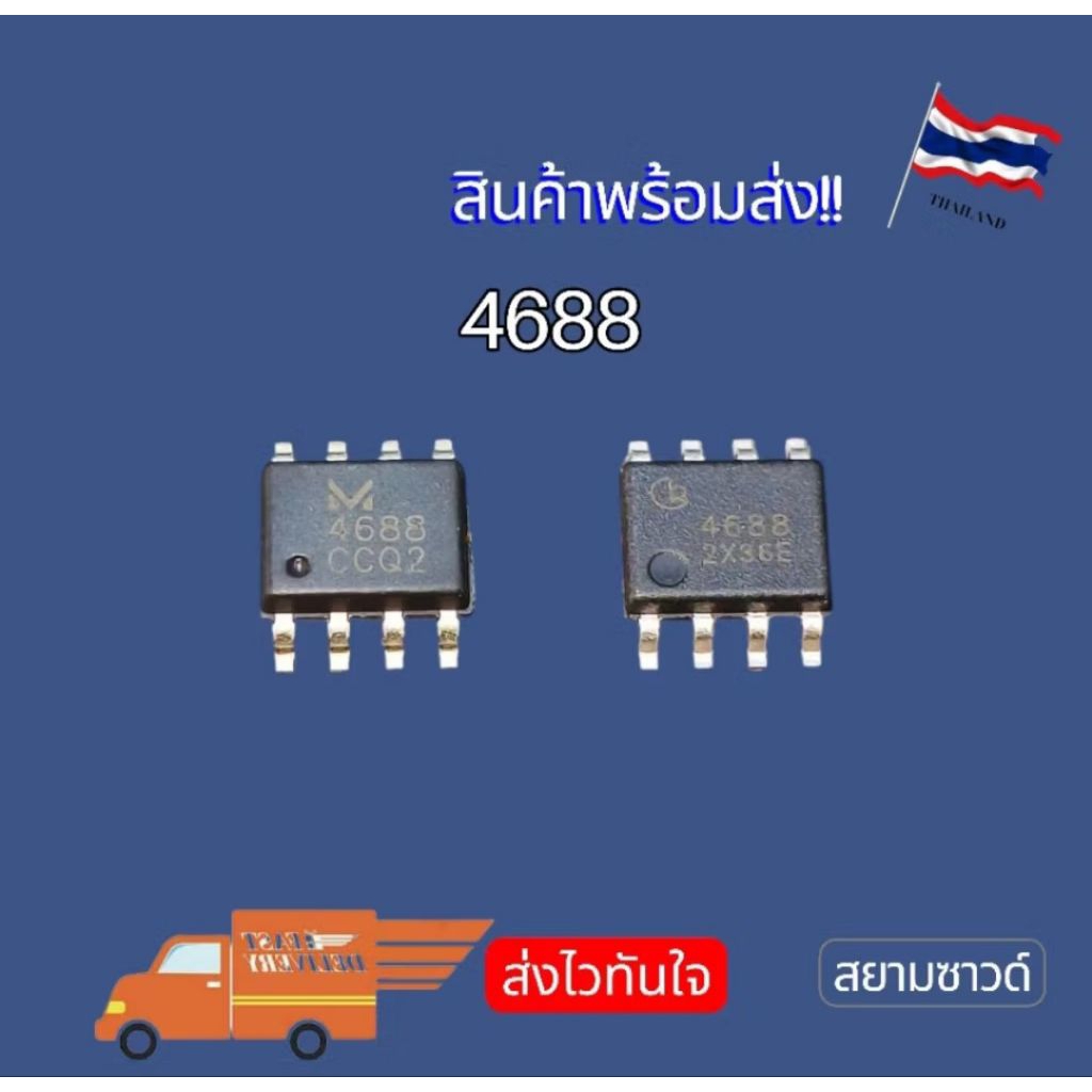 IC4688 MSN4688 4688 SMD SOP8 เครื่องเชื่อม New‼️