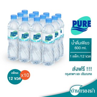 [ส่งฟรีกรุงเทพและปริมณฑล] Pure น้ำดื่ม เพียว ขนาด 600 ml. 1 แพ็ค 12 ขวด