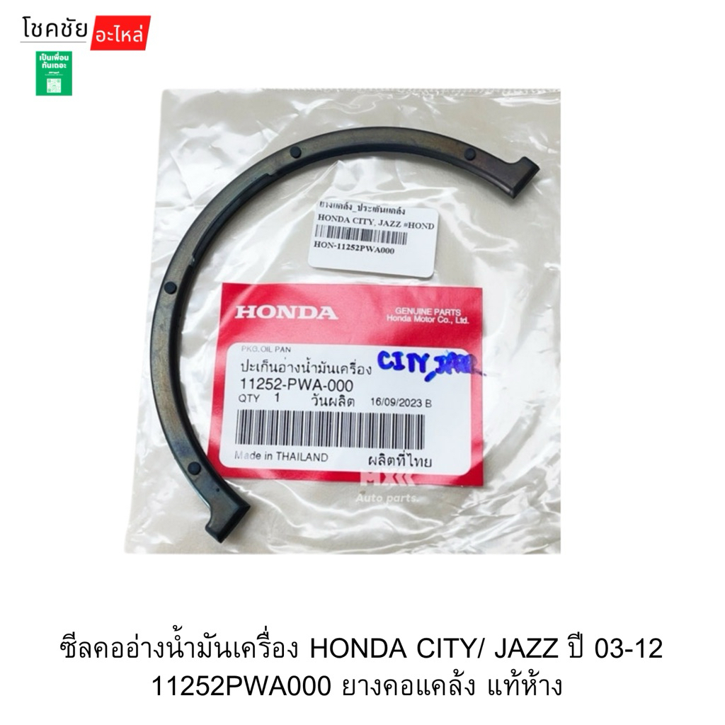 ซีลคออ่างน้ำมันเครื่อง HONDA CITY/ JAZZ ปี 03-12  11252PWA000 ยางคอแคล้ง แท้ห้าง