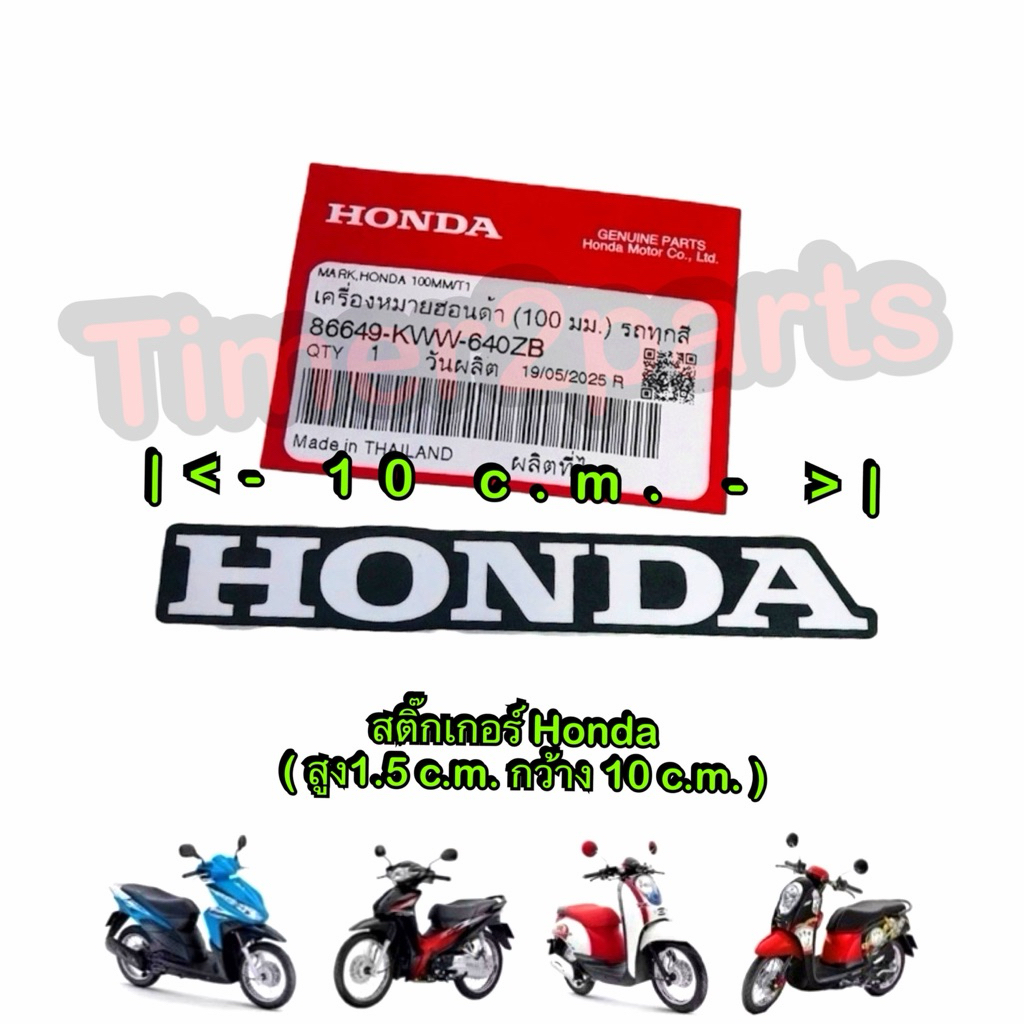 สติ๊กเกอร์ Honda กว้าง 10 c.m. สูง 1.5c.m. ติดรถ มอเตอร์ไซค์ แท้ศูนย์ 86649-KWW-640ZB
