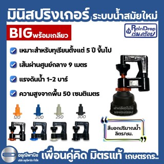 [แพ็กละ 10 ชุด] มินิสปริงเกอร์เรนดรอป RAINDROP รุ่น BIG 120,…