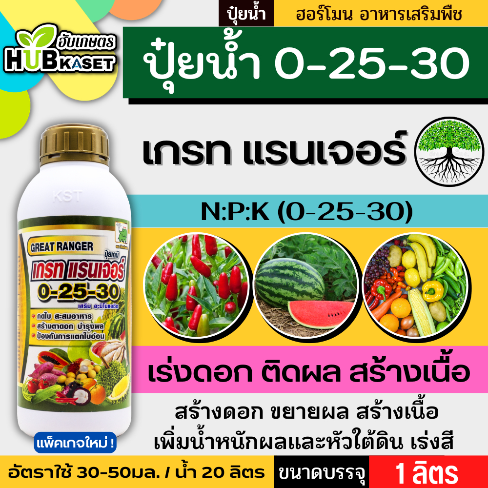 🛵 (ส่งฟรี) เกรท แรนเจอร์ ช้างเก้ายอด 1ลิตร (0-25-30) กดใบ สะสมอาหาร สร้างดอก ป้องกันการแตกใบอ่อน