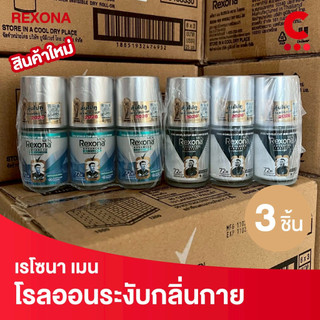 เรโซนา เมน โรลออนระงับกลิ่นกาย ขวดแก้ว ขนาด 25 มล. แพ็ค 3 ชิ้น