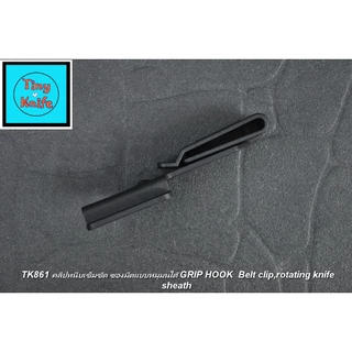 คลิปหนีบซองมีดหมุนได้ TK861 คลิปหนีบเข็มขัดหมุนได้ 360° ซองมีด Kydex Belt Clip / Grip Hook Tactical EDC