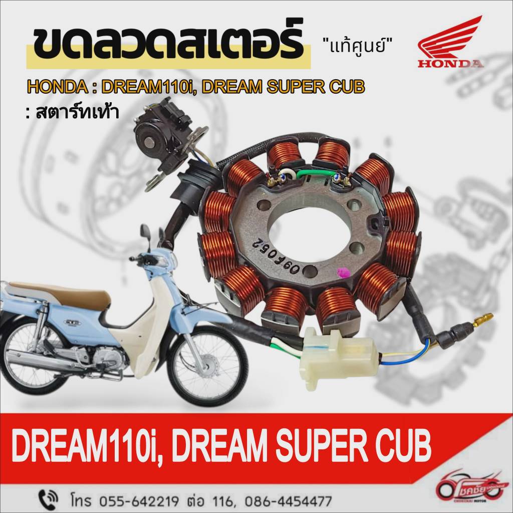 ฟิลคอยล์(ชุดขดลวดจานไฟ)สตาร์ทเท้า"แท้ศูนย์"DREAM110i, SUPER CUB (2013-2017)รหัสสินค้า 31120-KZV-T01