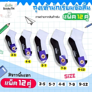พร้อมส่ง🔥ถุงเท้านักเรียนสีขาวพื้นเทา 6,12 คู่ ถุงเท้าใส่สบาย กระชับ ระบายอากาศ มีให้เลือกหลายไซส์ผ