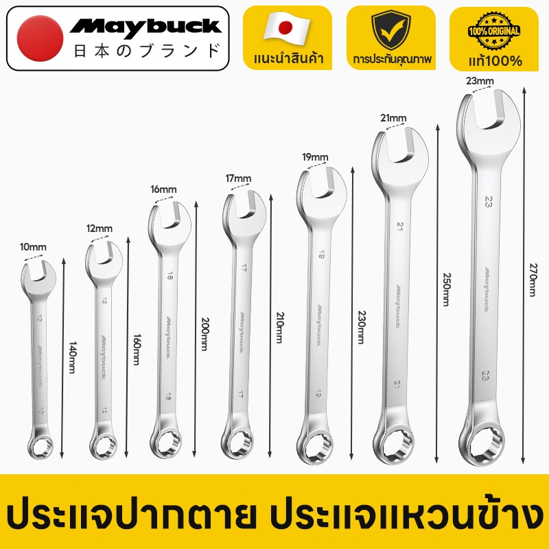 Maybuck ประแจปากตาย ประแจแหวนข้าง 6-24mm คันน็อต คลายสกรู เครื่องมือช่าง Combination Spanner