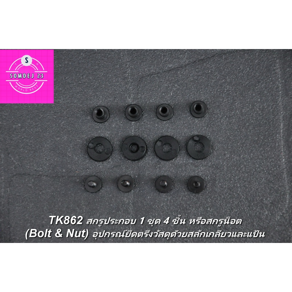 SD862 สกรูซองมีด Kydex (Bolt & Nut) 1 ชุด = 4 ชิ้น (Bolt & Nut)  ชุดน็อตยึดคลิป / ซองมีด EDC Tactica