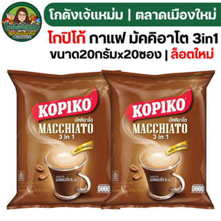 🟢NEW🔥NOLIVE🔥 x8 โกปิโก้ มัคคิอาโต้ 20 ซอง (หมดอายุ 10.05.202…