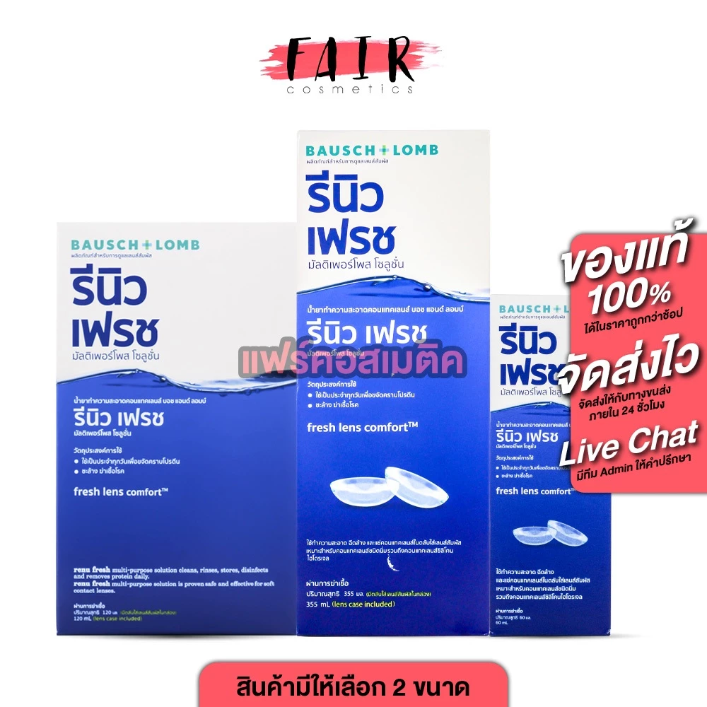 Bausch+Lomb Renu Fresh รีนิว เฟรช บอช แอนด์ ลอมบ์ [สินค้ามีให้เลือก 3 ขนาด] น้ำยาล้างคอนแทคเลนส์