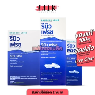 Bausch+Lomb Renu Fresh รีนิว เฟรช บอช แอนด์ ลอมบ์ [สินค้ามีให้เลือก 3 ขนาด] น้ำยาล้างคอนแทคเลนส์