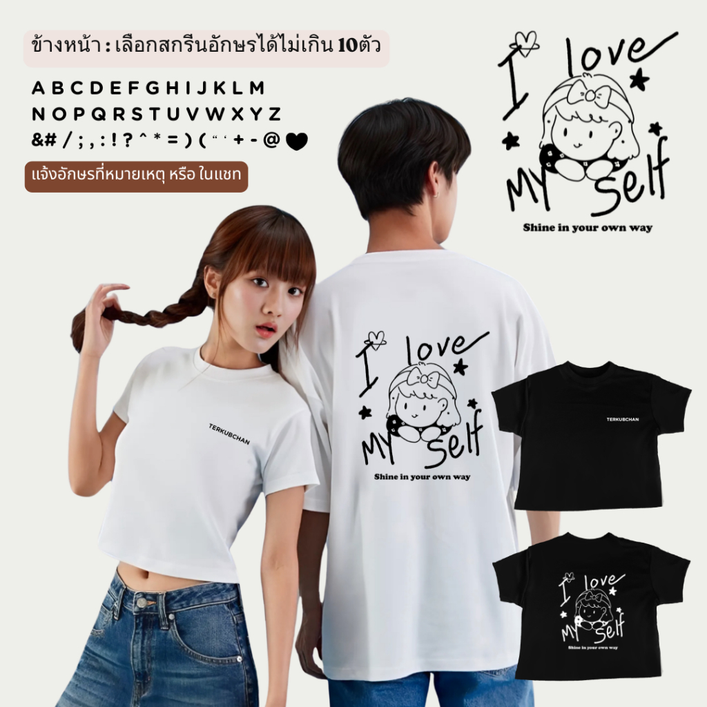 เสื้อ Custom อักษร ลาย I Love my self -girl (ได้ 10 อักษร/ตัว) แจ้งอักษรในหมายเหตุ หรือแชท ได้เลยค่ะ