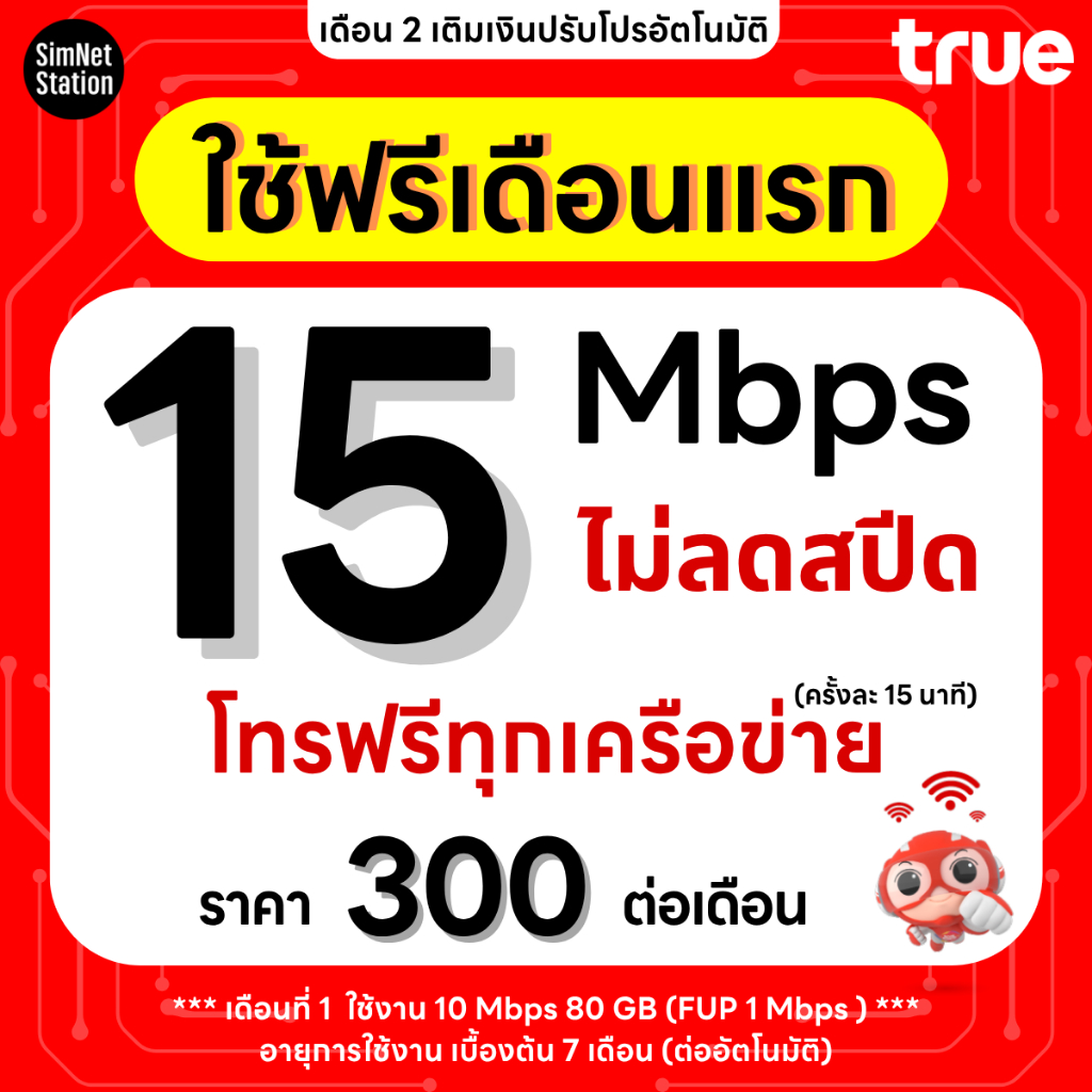 (ใช้ฟรีเดือนแรก) ซิมเทพทรู True เน็ตไม่อั้น 15 Mbps ไม่ลดสปีด จนครบ 30 วัน  + โทรฟรีทุกเครือข่าย