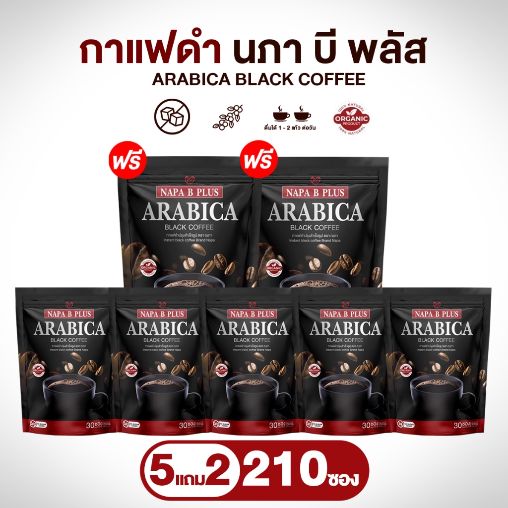 (สูตรเก่า) กาแฟดำอาราบิก้า Napa B Plus Black Coffee โปร 5 แถม 2 ห่อ