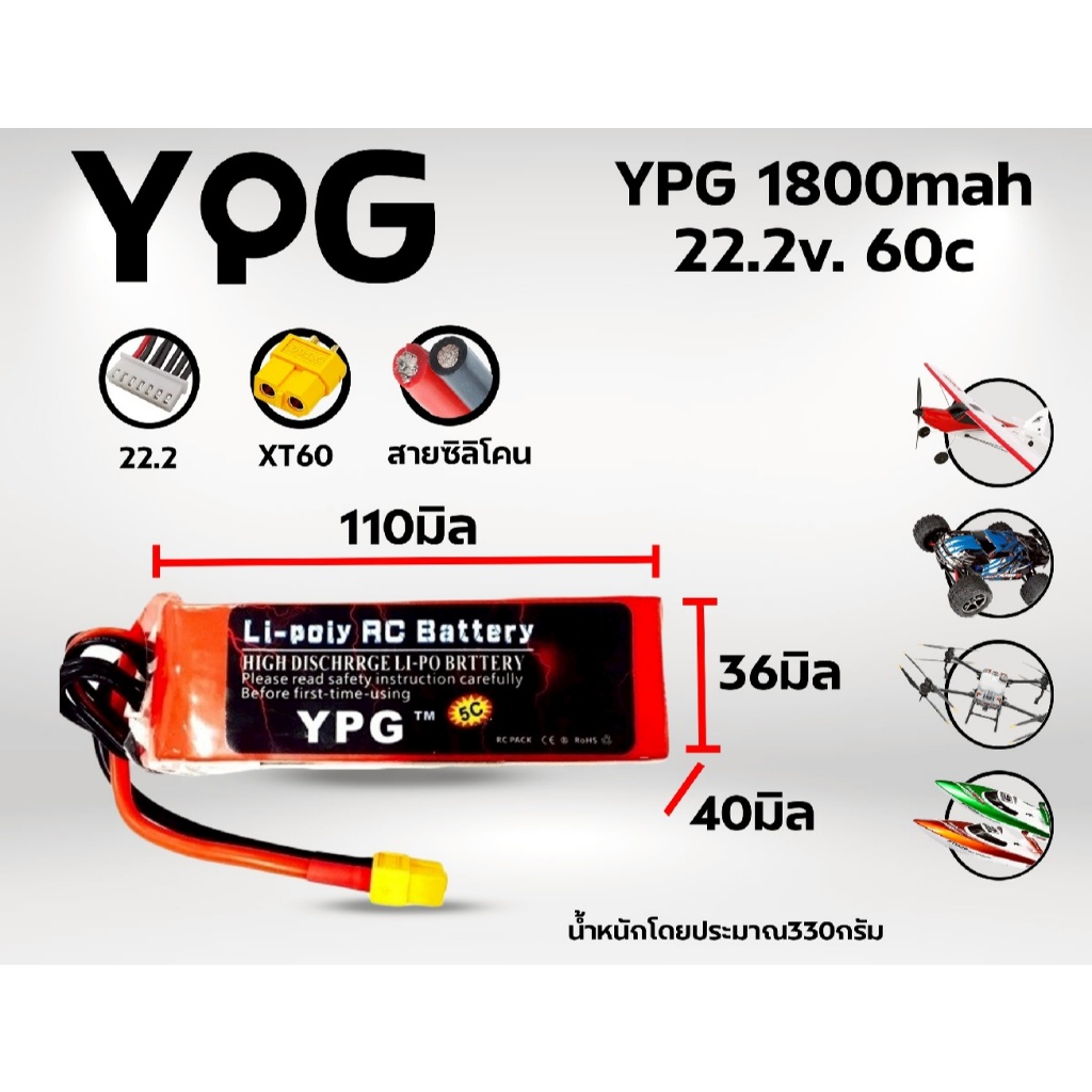 แบตเตอรี่ลิโพ YPG 1800mAh (22.2v)(6เซล) 60c แบต lipo แบตลิโพ