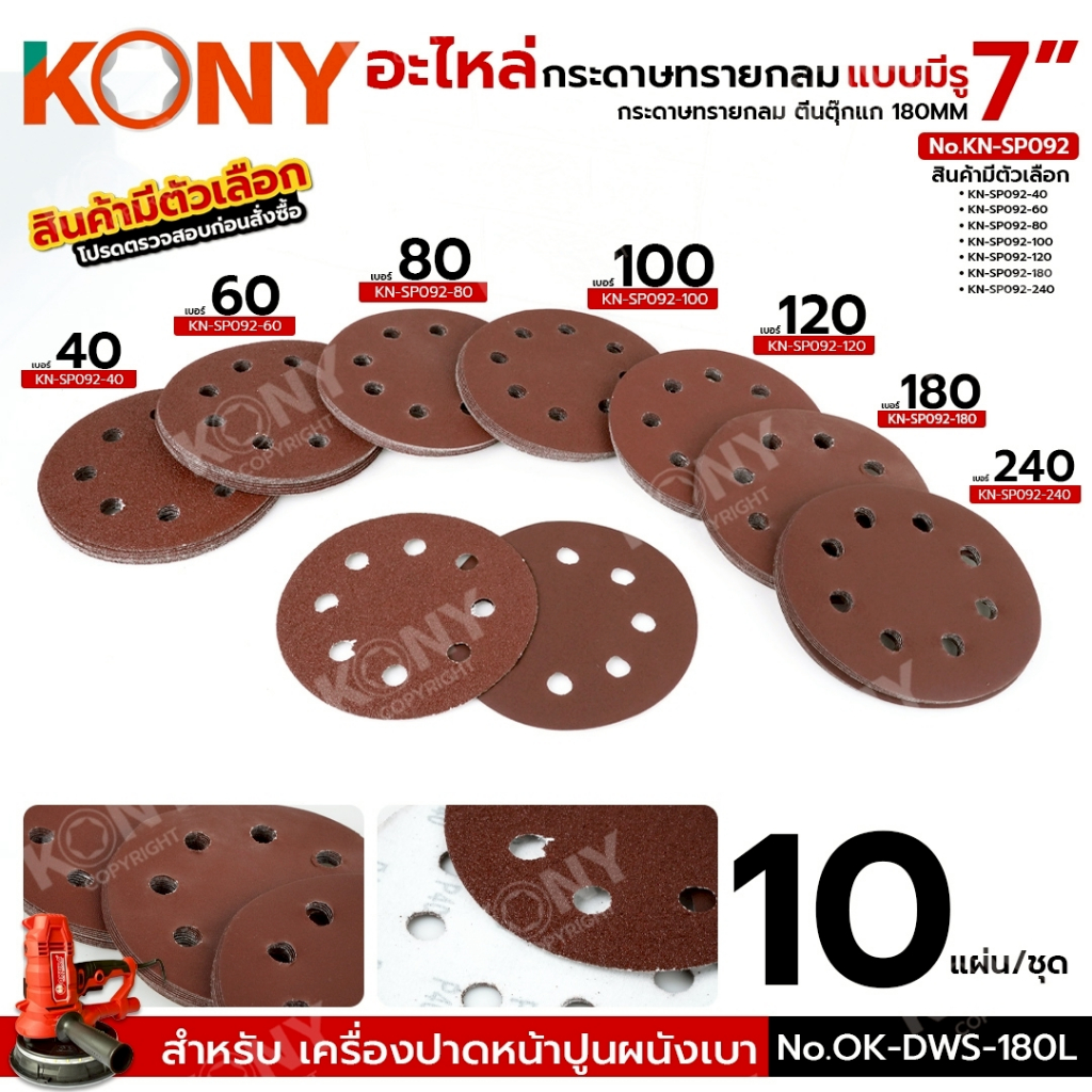 KONY กระดาษทรายกลม แบบมีรู กระดาษทราย 7" 180MM (สินค้ามีตัวเลือก) No.KN-SP092