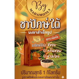 ชาปักษ์ใต้ ชาใต้ ชาเย็น / ชาเขียว / โกโก้ / กาแฟโบราณ ผงชาสำเร็จรูป สูตรเข้มข้น สีสวย กลิ่นหอม