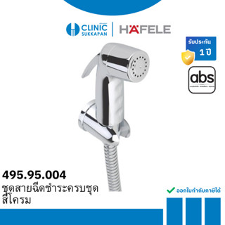 HAFELE  495.95.004  ชุดสายฉีดชำระครบชุด สีโครเมี่ยม
