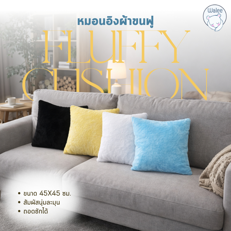 หมอนอิง ผ้าขนฟู สัมผัสนุ่ม ขนาด 45*45 ซม. หมอนอิงหลัง หมอนโซฟา หมอนพิง