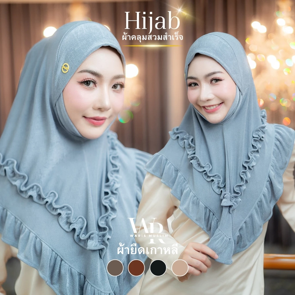 ฮิญาบสวมสำเร็จ ผ้าคลุมผมมุสลิมเนื้อผ้าร่องยืดใส่สบาย แต่งระบายรอบผืน HN41วาริสมุสลิม