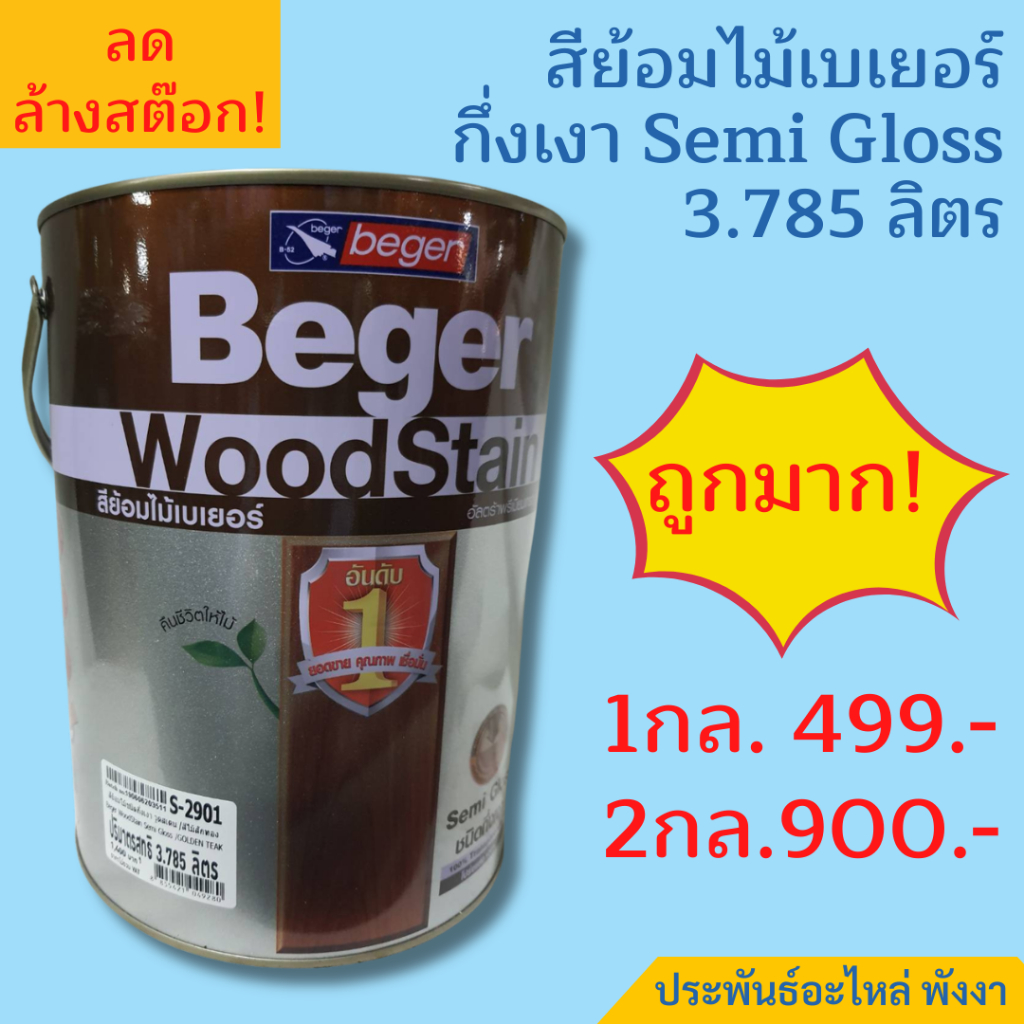 Beger สีย้อมไม้ วูดสเตน กึ่งเงา Semi Gloss 3.785ลิตร