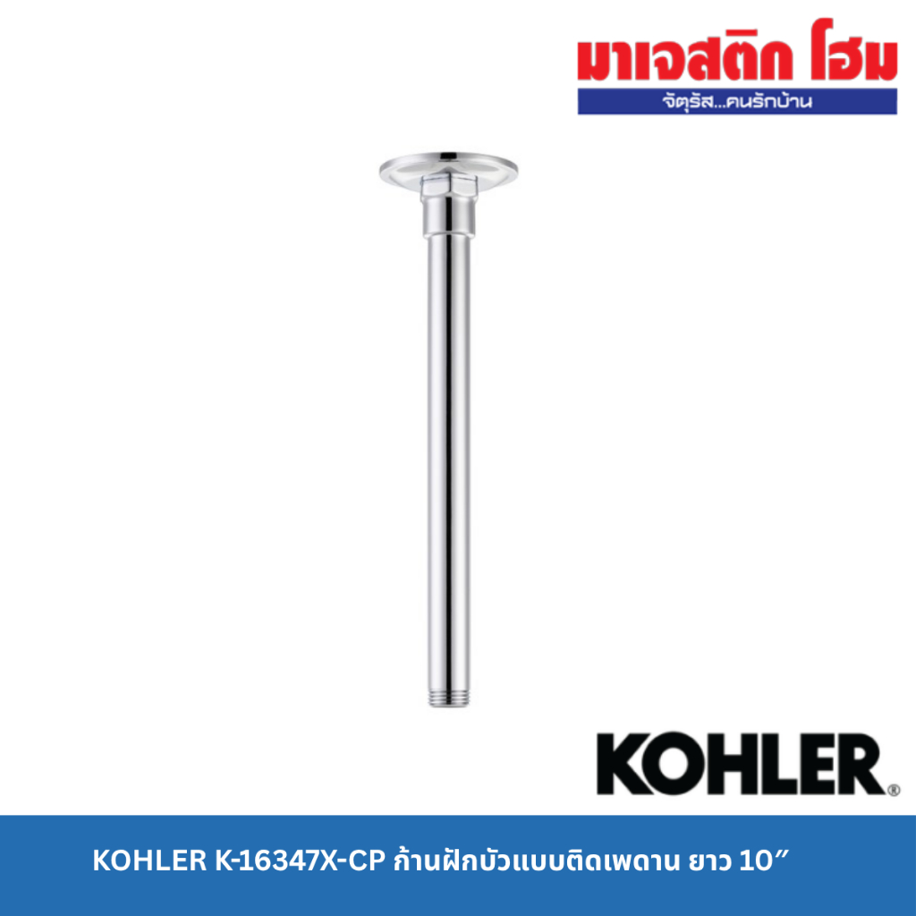 KOHLER K-16347X-CP ก้านฝักบัวแบบติดเพดาน ยาว 10″