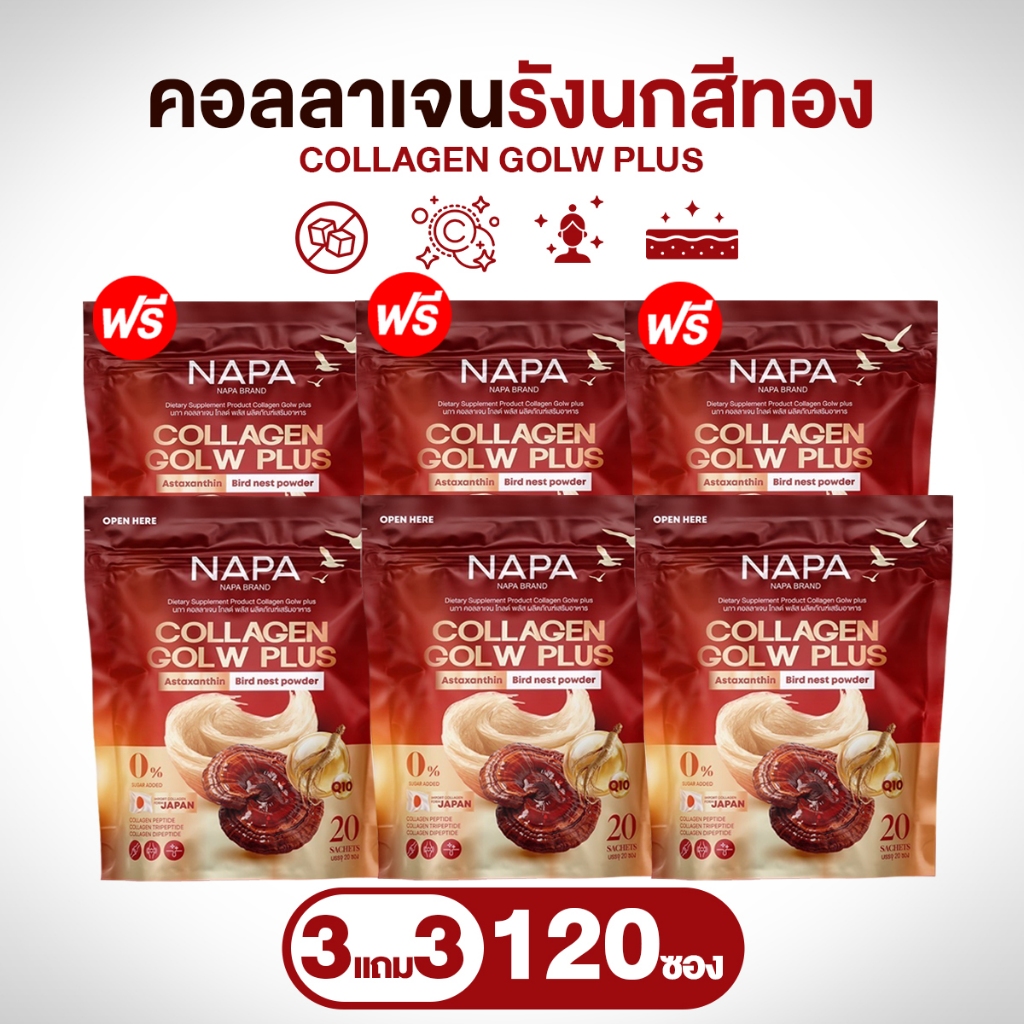 NAPA Collagen Glow Plus นภา คอลลาเจน โกลว์ พลัส รังนกแท้ 3 แถม 3 ห่อ