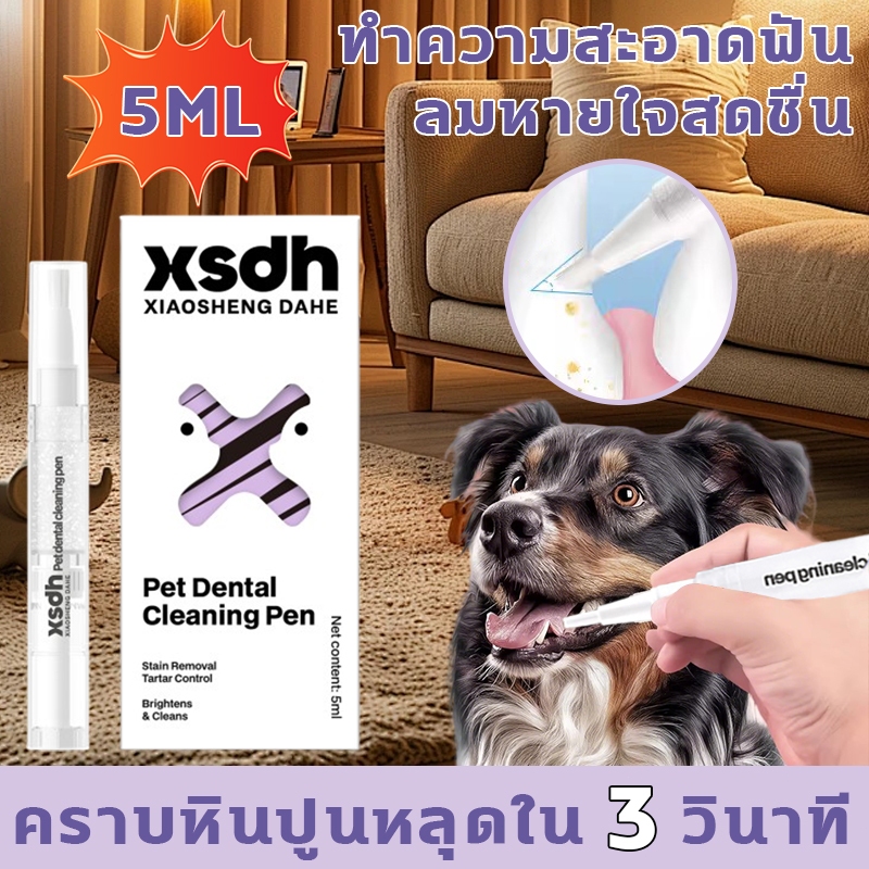 ปากกาทำความสะอาดฟันสัตว์เลี้ยง ลมหายใจสดชื่น ปากกาฟอกฟันขาวสำหรับแมวและสุนัข คราบหินปูนหลุดออกใน 3 วินาที