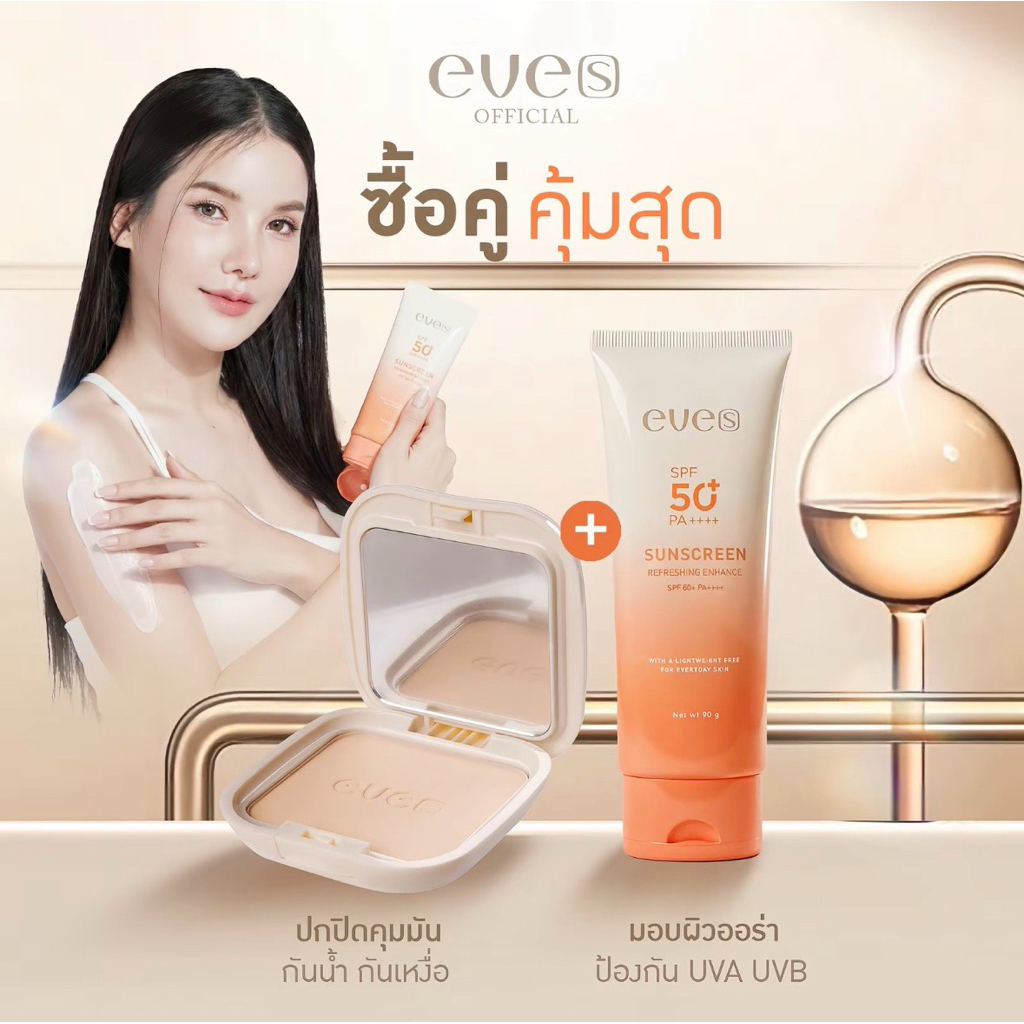 EVE'S (อีฟส์) ชันสกรีน + แป้งพัฟ กลามัว เช็ตปกป้องดูแลผิว
