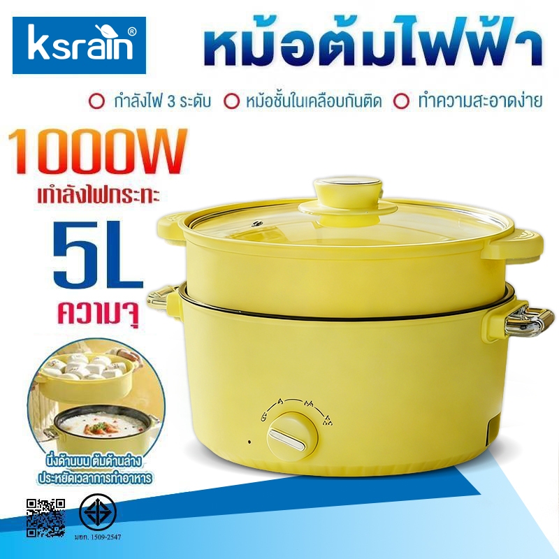 Ksrain 1000W หม้อไฟฟ้าอเนกประสงค์ 5 ลิตร หม้อชาบูไฟฟ้า หม้อนึ่งไฟฟ้า 2 ชั้น ปรับอุณหภูมิ3ระดับ  ไม่ติดหม้อ