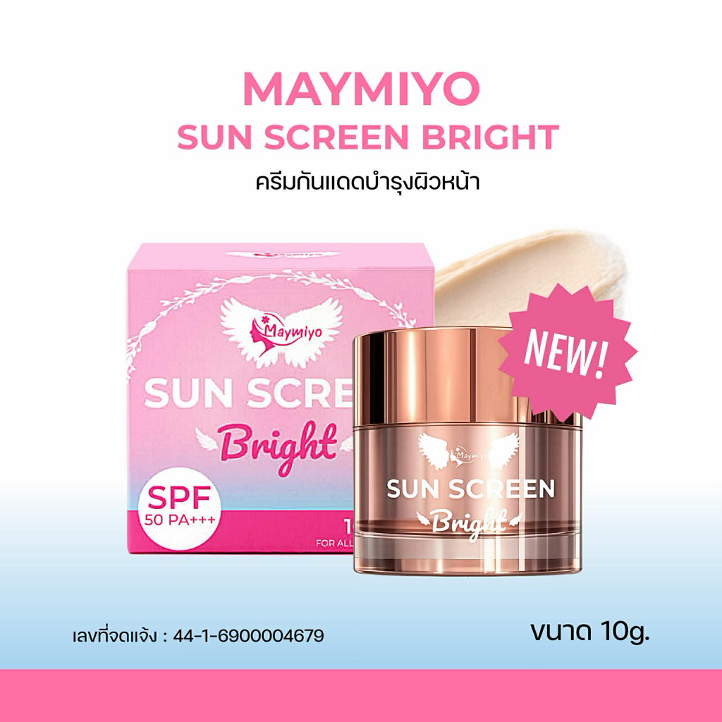 กันแดดเมย์มิโย maymiyo 10 กรัมโฉมใหม่