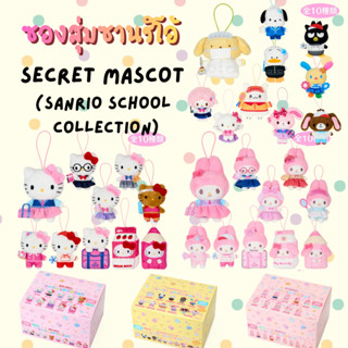 [พร้อมส่ง] ซองสุ่มพวงห้อยกระเป๋า ซานริโอ้ // Secret Mascot  …