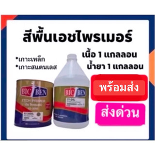 สีพื้น เอชไพเมอร์ 1-1 + น้ำยาหนึ่งขวด ชุดใหญ่ ปริมาณ 8 kk. โ…