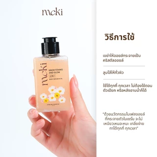บอดี้ออยล์ผสมไบร์ทเทนนิ่ง Mcki เซรั่มบอดี้ออยล์ นวัตกรรมบอดี้ออยล์ไบเฟส ผิวโกลว์ใส เนื้อบางเบา body serum in Oil ขนาด 1