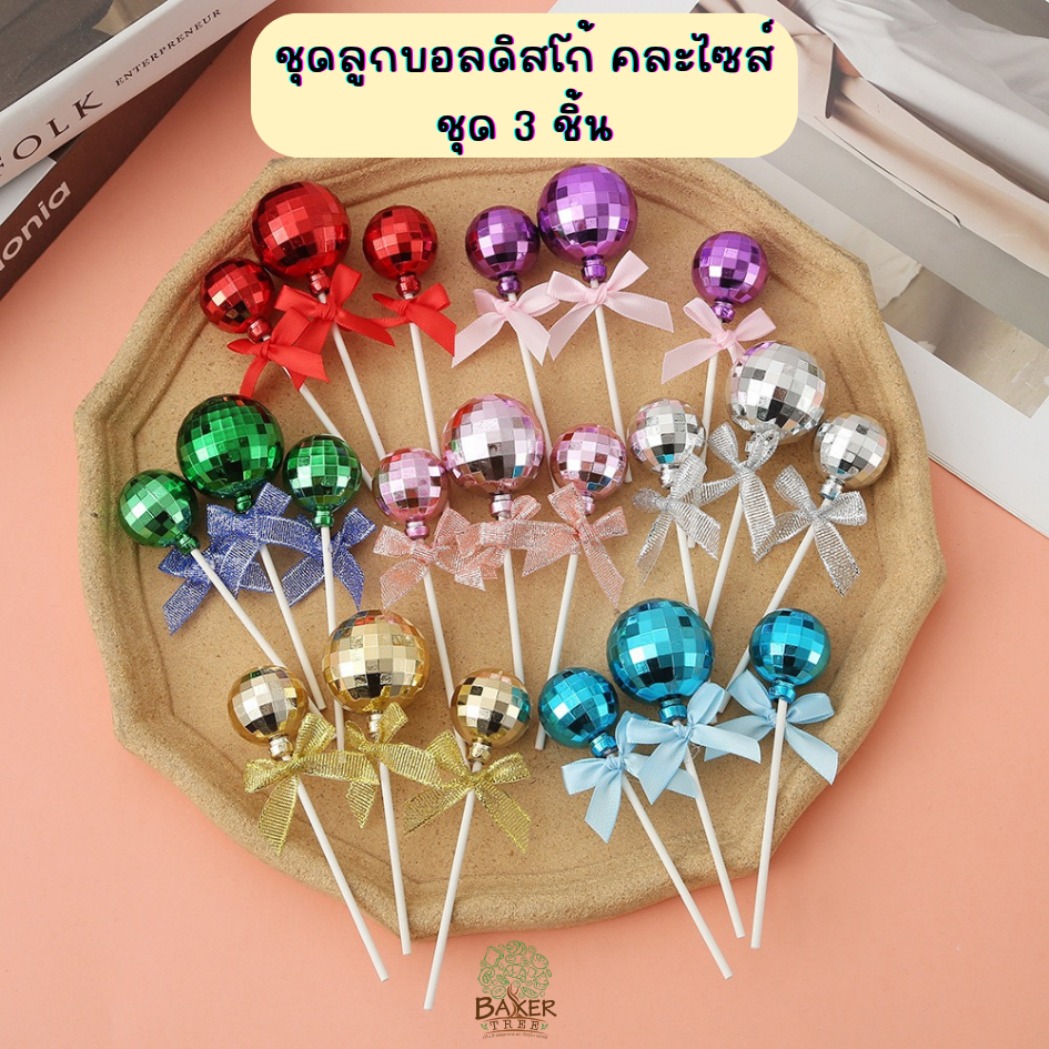 Baker Tree ชุดลูกบอลดิสโก้ คละไซส์ แพ็ค 3 ชิ้น ขนาด 3-3.8 cm. ลูกบอลปักเค้ก แต่งเค้ก Cake topper