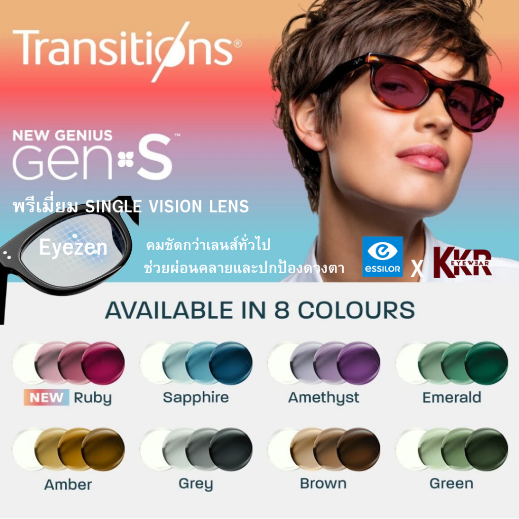 Essilor Transition Gen S เปลี่ยนสีไว ด้วยเทคโนโลยีเลนส์ Eyezen คมชัด สบายตาผ่อนคลายที่สุด กรองแสงสีน